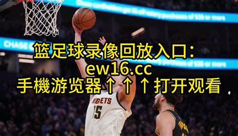 NBA季后赛西部决赛官方回放：湖人vs掘金G2全场中文国语观看录像回放高清_腾讯视频