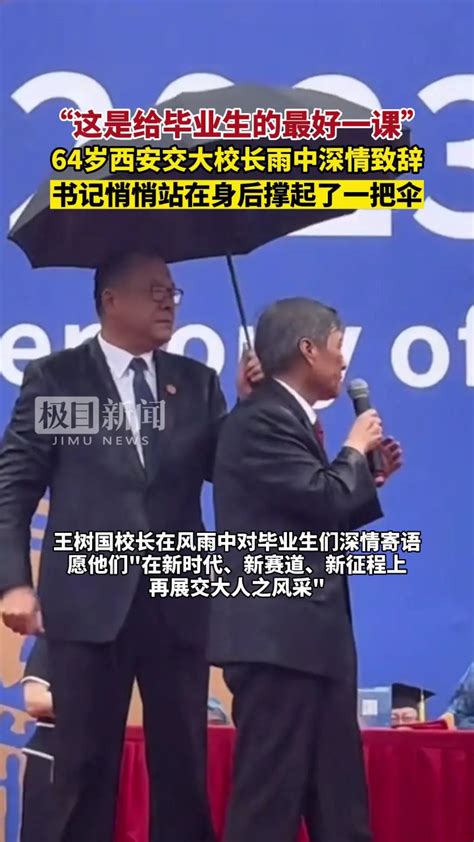 西安交大校长雨中寄语毕业生，书记站身后为其撑伞_凤凰网视频_凤凰网