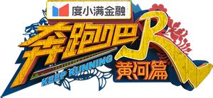 《奔跑吧黄河篇》第二季官网 完整视频在线观看_浙江卫视官网