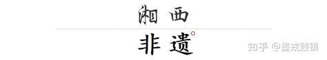 正宗湘西方言俗语，你哈讲得来几条？