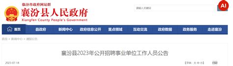 2023年山西省临汾市襄汾县招聘事业单位工作人员174人公告