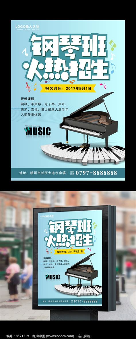 创意钢琴班招生海报图片_海报_编号8571219_红动中国