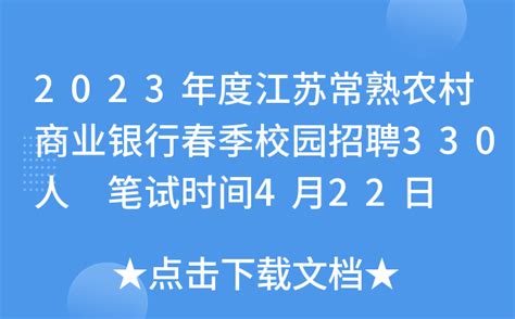 2023年度江苏常熟农村商业银行春季校园招聘330人 笔试时间4月22日