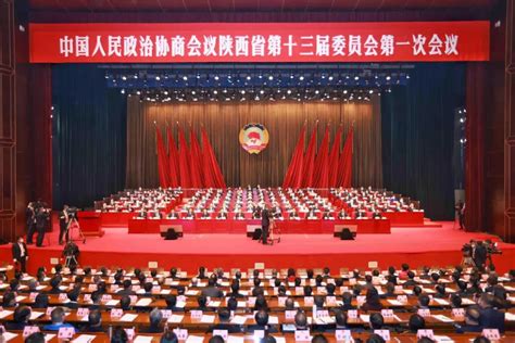 陕西省政协十三届一次会议开幕