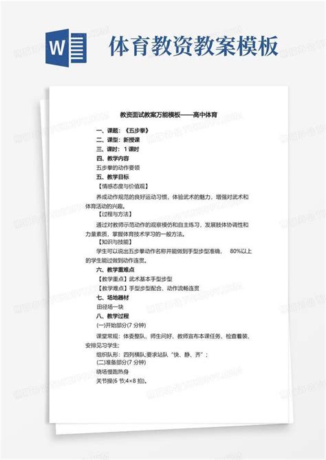 教资面试教案万能——高中体育Word模板下载_编号lnvxmjjk_熊猫办公