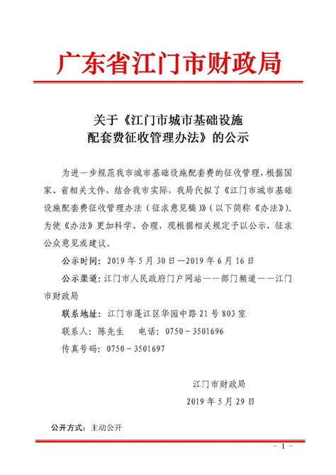 《正阳县城区城市基础设施配套费征收使用管理办法》