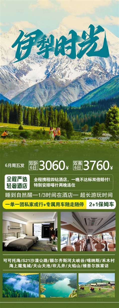 新疆伊犁旅游海报AI广告设计素材海报模板免费下载-享设计