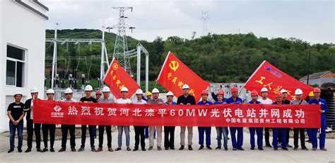 贵州工程公司 6•30系列报道 河北滦平60兆瓦扶贫光伏项目成功并网发电