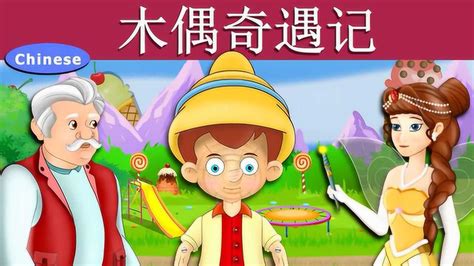 绘本故事——《木偶奇遇记》中文版_腾讯视频