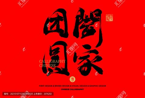 阖家团圆,书法字体,字体设计,设计模板,汇图网www.huitu.com