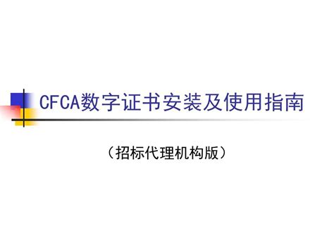CFCA制证服务平台