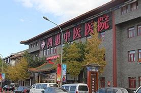 北京四惠中医医院-久久健康网