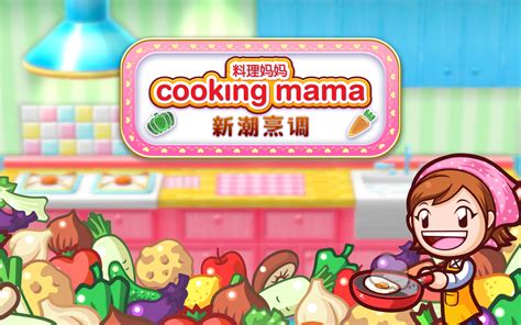 3DS料理妈妈5下载 中文版-料理妈妈5CIA汉化版游戏下载-pc6游戏网
