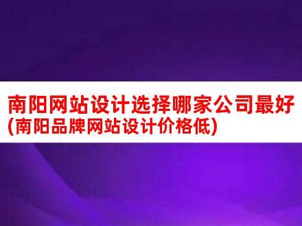 南阳网站设计选择哪家公司最好(南阳品牌网站设计价格低)_V优客