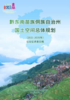 贵州省安顺市国土空间总体规划（2021-2035）.pdf - 国土人