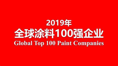 【聚焦】2021年全球十大涂料制造商榜单揭晓，占全球市场份额为37.83%_企业