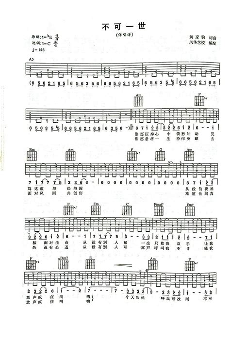 《不可一世》吉他曲谱完整版C调指法编配 - 原调Eb调 - 变调夹Capo=3 - 中级六线谱 - 易谱库