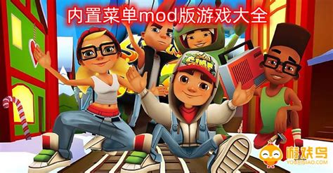 内置菜单mod版游戏大全_内置菜单mod版地铁跑酷_内置菜单mod版游戏大全折相思-游戏鸟手游网