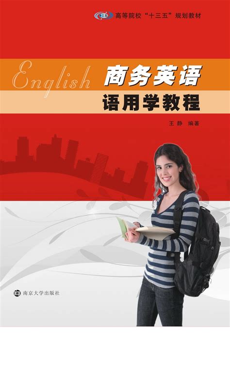 商务英语语用学教程_图书列表_南京大学出版社
