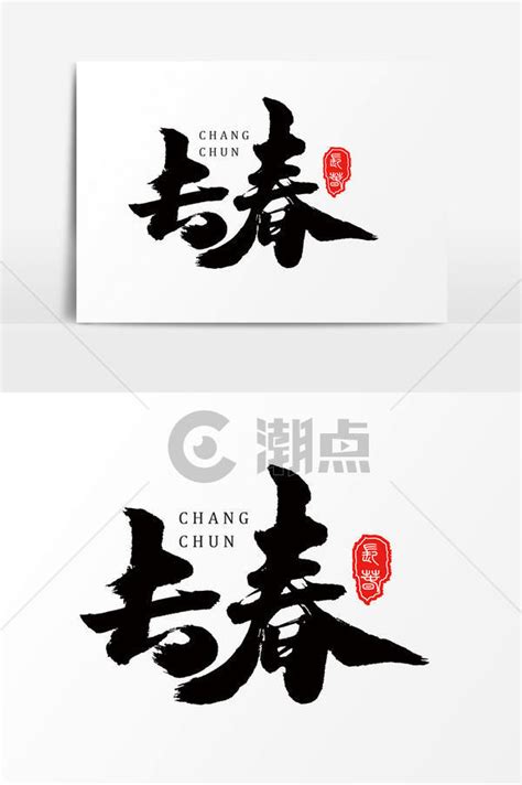 长春书法字体艺术字设计图片-千库网