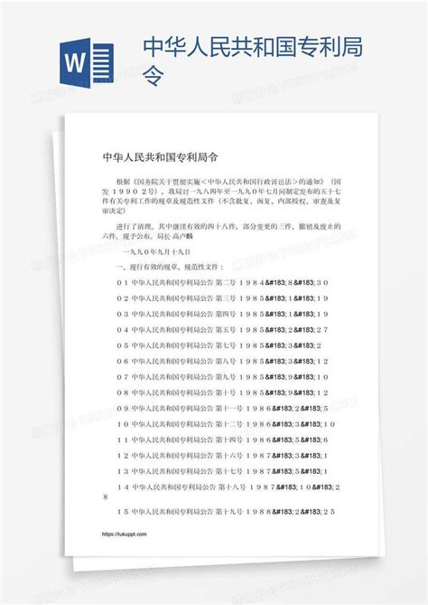 中华人民共和国专利局令模板下载_中华人民共和国_图客巴巴