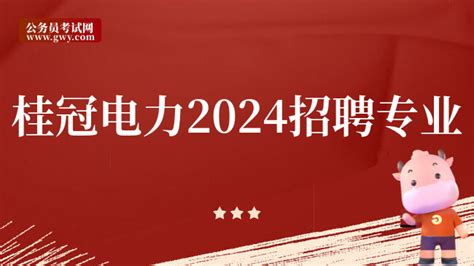 中国大唐人才招聘：广西桂冠电力2024招聘单位|招聘专业 - 高顿央国企招聘