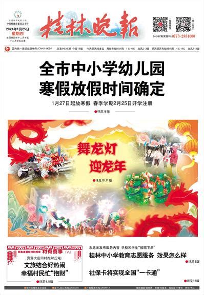 桂林晚报 -01版:头版-2024年01月25日