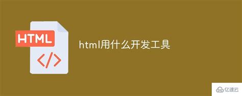 html5开发工具排行_html5开发工具 - 随意云