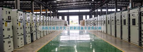 产品中心 - 扬州市庆源电气成套设备有限公司