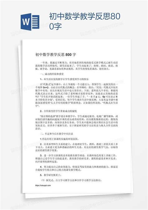 初中数学教学反思800字Word模板下载_熊猫办公