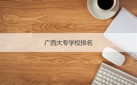 2023年广西公办大专学校名单有哪些(附排名)