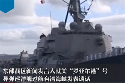 东部战区回应美舰过航台湾海峡：全程跟监警戒_凤凰网视频_凤凰网