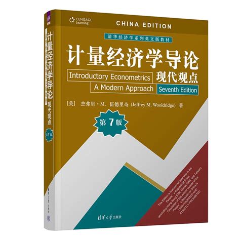 清华大学出版社-图书详情-《计量经济学导论：现代观点（第7版）》