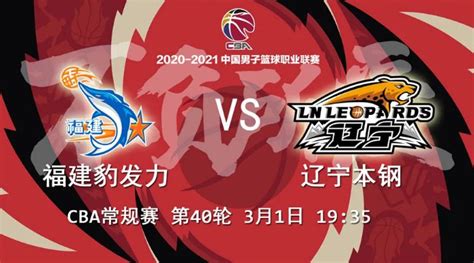 2021CBA常规赛第四十轮辽宁男篮直播回放入口- 沈阳本地宝
