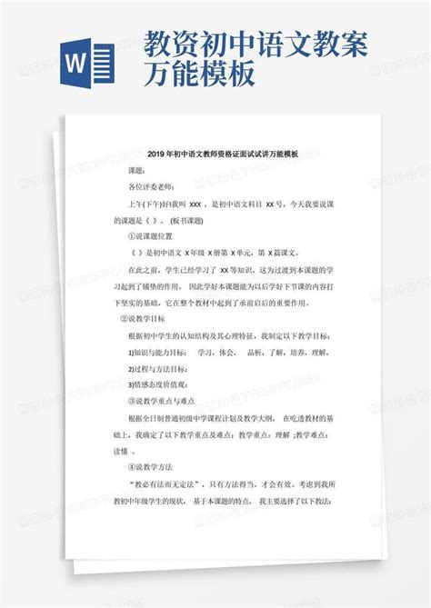 2019年初中语文教师资格证面试试讲万能Word模板下载_熊猫办公