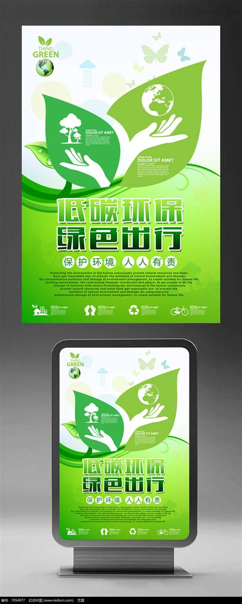 创意节能环保海报设计图片_海报_编号7054977_红动中国