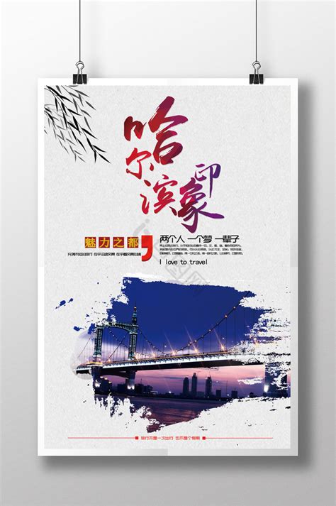 魅力哈尔滨旅游海报图片下载_红动中国
