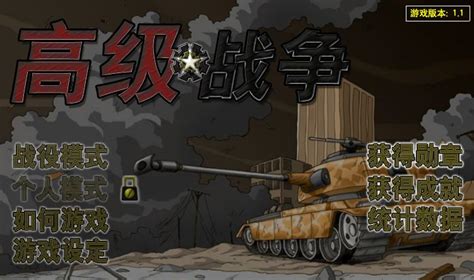 【高级战争1中文版下载】高级战争中文版 1.0-ZOL软件下载