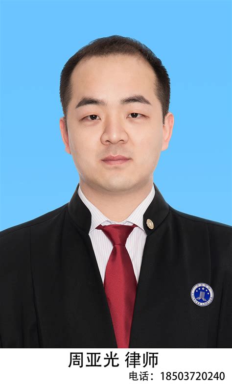 周亚光（合伙人律师）-律师团队-河南地利律师事务所