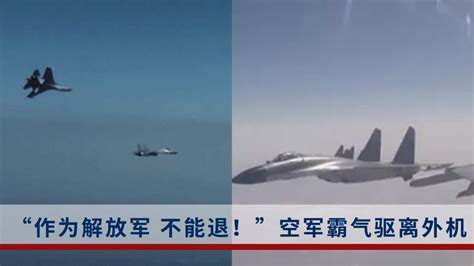 “哪儿来的回哪儿去！”中国空军近距离、同高度霸气驱离外机！_腾讯视频