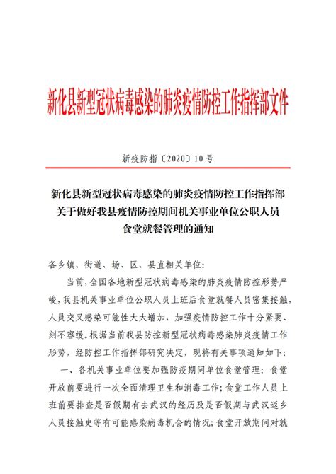 关于做好我县疫情防控期间机关事业单位公职人员食堂就餐管理的通知_专题 | 抗击新型冠状病毒肺炎疫情_新化站