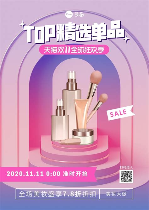 紫粉色3d场景美妆产品现代双十一购物狂欢季美妆促销中文海报 - 模板 - Canva可画
