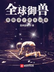 《神话纪元，我进化成了恒星级巨兽》小说在线阅读-起点中文网