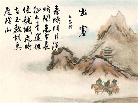 诗家夫子王昌龄，一首出塞，唐人七绝的压卷之作