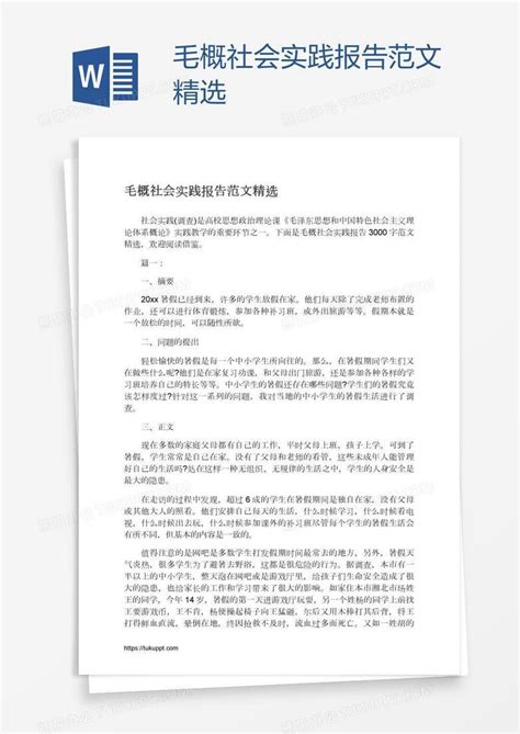 毛概社会实践报告范文精选Word模板下载_编号aebeorom_熊猫办公