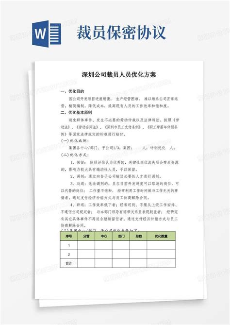 深圳公司裁员方案人员优化方案Word模板下载_编号lbxwogxa_熊猫办公