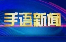 福州电视台新闻综合频道图册_360百科