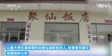 曾致29死28伤 山西襄汾县聚仙酒家“8·29”坍塌事故案经营者获刑7年_手机新浪网