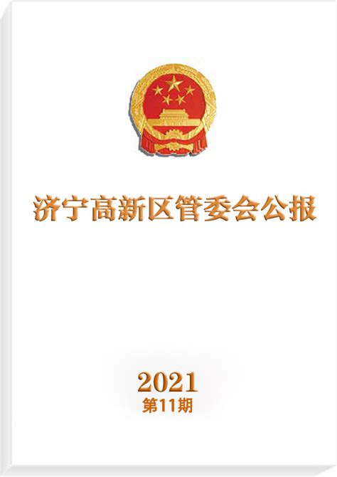 济宁高新区管委会 2021年度管委会公报 济宁高新区管委会公报2021年第11期