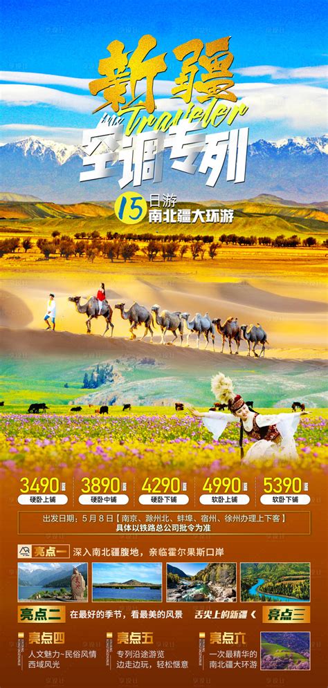 新疆空调专列旅游海报PSD广告设计素材海报模板免费下载-享设计